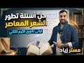 حل أسئلة على تطور الشعر المعاصر أولى ثانوي الترم الثاني