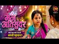 💓जेल में प्रथम💓||Man Ati Sundar Serial|| मन अति सुंदर||maanatisundar #viral#PDS20