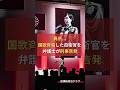 異例 自民党大会で国歌斉唱した自衛官を弁護士が刑事告発 #放課後政治クラブ #自民党 #高市早苗 #小泉進次郎 #日本共産党 #鶫真衣 #弁護士 #辺野古 #国歌斉唱 #澤藤統一郎