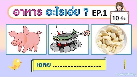 เกม ทายชื่ออาหารจากภาพ EP.1 (10 ข้อ) | Learn and song