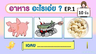 เกม ทายชื่ออาหารจากภาพ EP.1 (10 ข้อ) | Learn and song