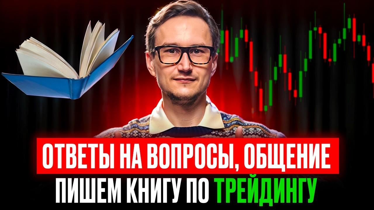 Ответы на вопросы, общение. СР 17:30 МСК ЦИКЛ ЛЕКЦИЙ ДЛЯ НАЧИНАЮЩИХ