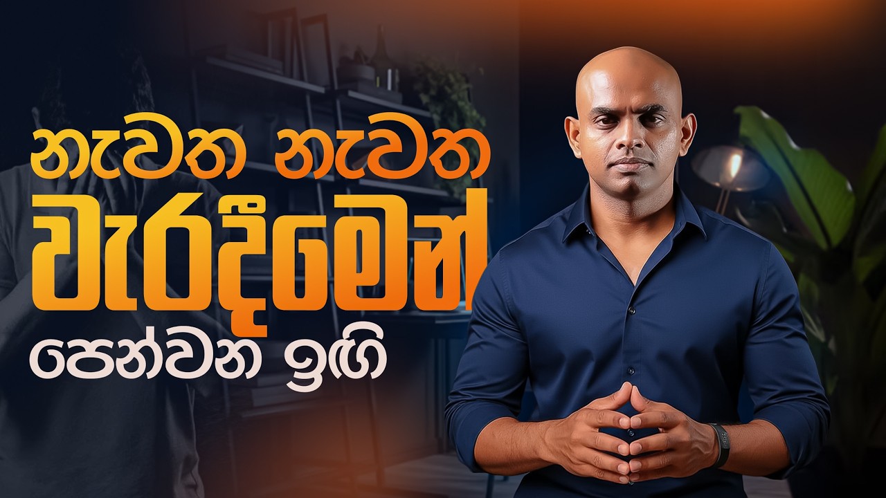 හැමදාමත් වරදින්නේ තමන්ගේ වරදකින්ද? The Signals Of Life