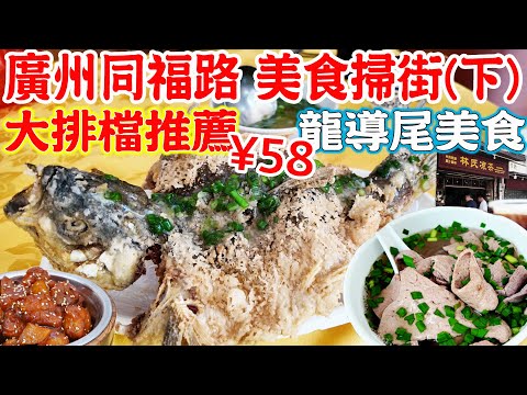 【逛吃廣州美食】同福中路掃街｜金枕榴槤¥23.8｜大排檔推薦｜龍導尾掃街｜葱油吊水鲩¥58｜極品牛三星湯¥13｜肥姐美食｜陳超記｜Canton Food Tour 2024｜GUANGZHOU 4K