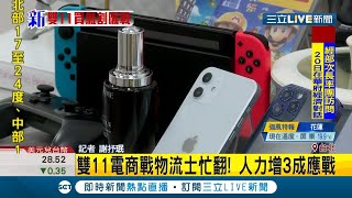 雙11電商大戰物流中心忙翻! 消費者下單搶優惠12小時訂單增十萬箱物流人力增3成|記者 謝抒珉|【消費報你知】20201111|三立新聞台