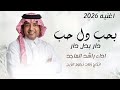 اغنيه راشد الماجد حب بدل حب دار بدل دار 2026 النسخه الاصليه بدون حقوق mp3