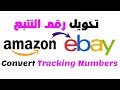 تحويل رقم تتبع أمازون ليعمل في إيباي How to Convert Amazon Logistics Tracking Numbers onto Ebay