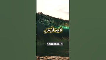 الآية 109 من سورة الكهف.