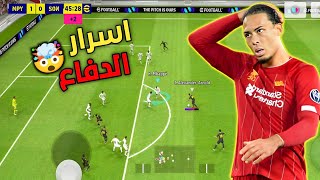 احتراف الدفاع في بيس 2024 موبايل ? طريقة راح تخلي دفاعك صخرة ? efootball2024