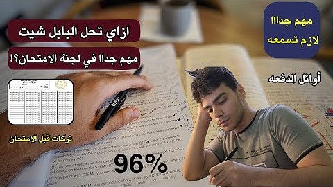 لازم تسمعه قبل الامتحان 📝 (البابل شيت؟!) || ثانويه عامه 2025