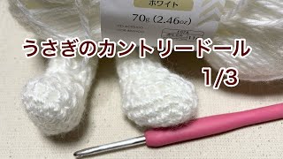 うさぎのカントリードール 1/3 - YouTube