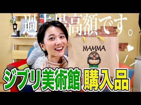 【購入品紹介】ジブリ美術館の最新グッズが凄い！ 過去最高額を更新してしまうジブリオタク【お土産】