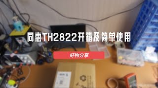 同惠TH2822开箱及简单使用