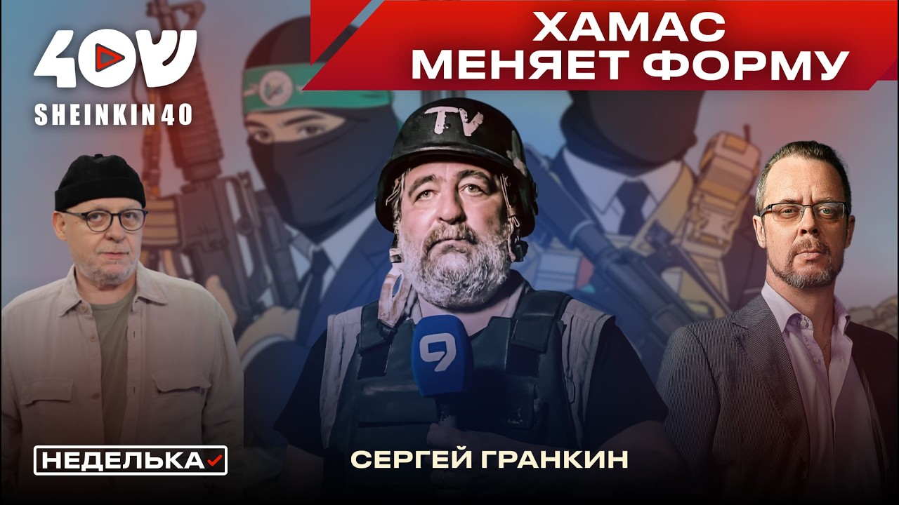 Сергей Гранкин: новый порядок в Газе. Миротворцы, разоружение, новый план США и ситуация с Ираном
