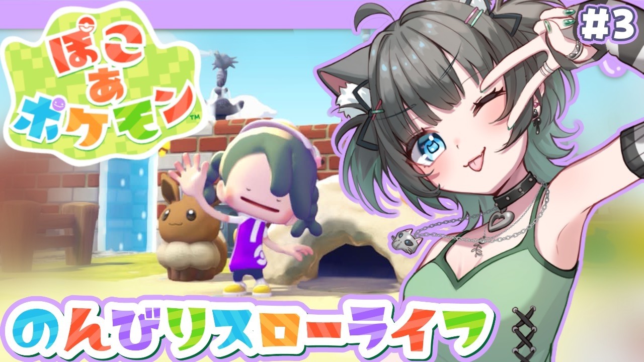 【ぽこ あ ポケモン】プラモの疲れを癒す💚夢のスローライフ🌟＃3【ぽこあポケモン #山田ねる #vtuber #ガンプラ女子 】
