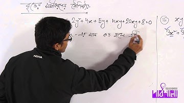 02. Properties of Equation of Circle Part 01 | বৃত্তের সমীকরণের বৈশিষ্ট পর্ব ০১