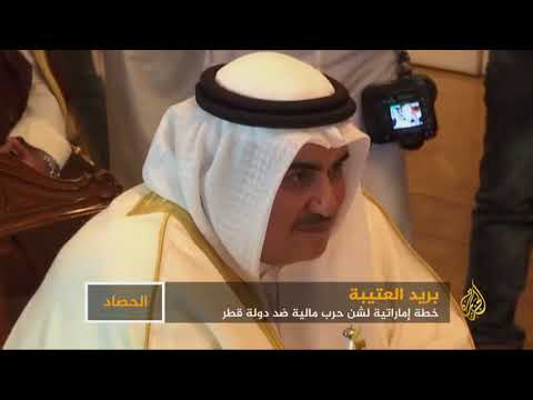 خطة إماراتية لشن حرب مالية على قطر