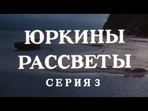 Юркины рассветы. Серия 3. Художественный фильм @Телеканал Культура