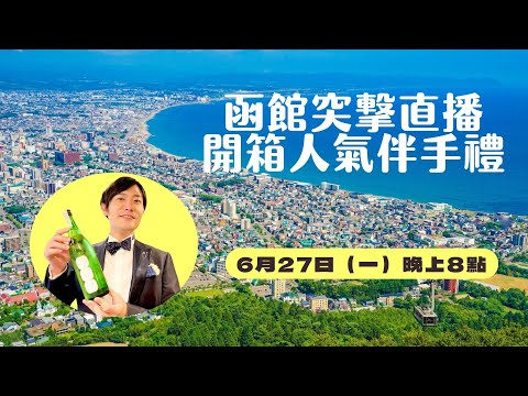 （三）北海道函館直送超下酒零食！吉田社長和你線上喝一杯