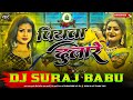   piyawa dulare karishma kakkar hard vibration mixx dj suraj babu bassking