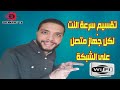 تحديد سرعة النت للاجهزة المتصلة على الراوتر WE | بدون برامج | عشان الباقة تكمل لاخر الشهر