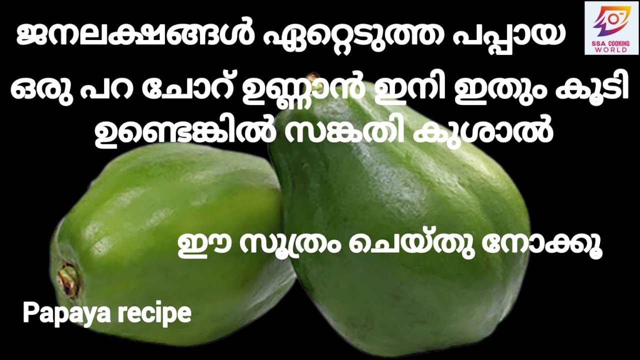 ഒരു പറ ചോറ് ഉണ്ണാൻ പപ്പായ ഇങ്ങനെ ഒന്ന് ചെയ്തു നോക്കു /Easy Papaya Recipe Malayalam/Easy and