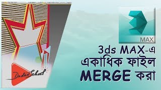 How to merge in 3ds Max(Bangla Video Tutorial)