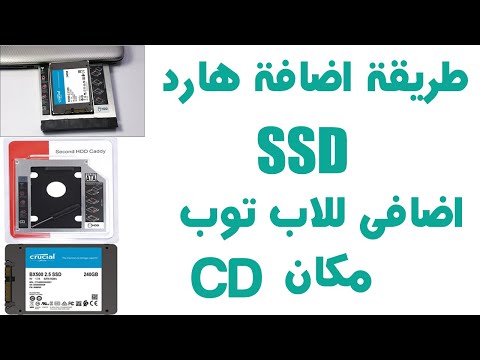تركيب هارد  اضافى مكان ال 