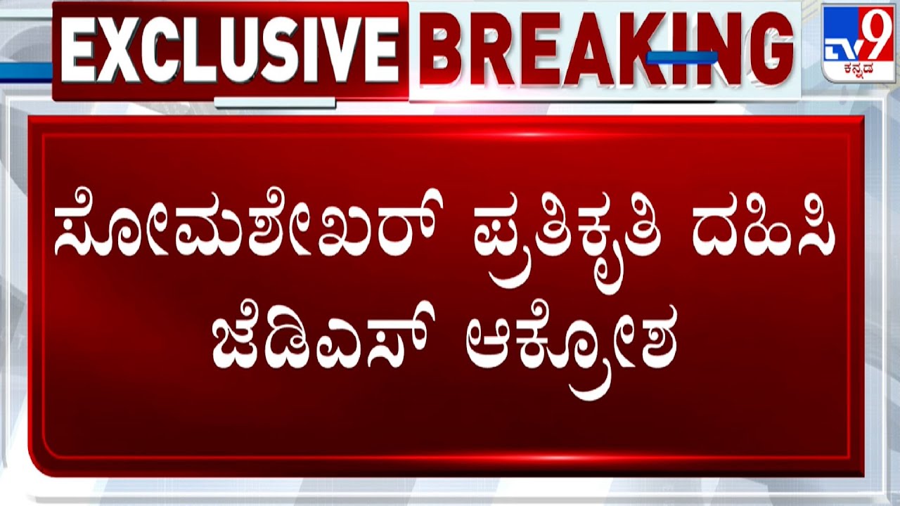 jds-protest-against-st-somashekar-burns-his-effigy-near-jp-bhavan-in