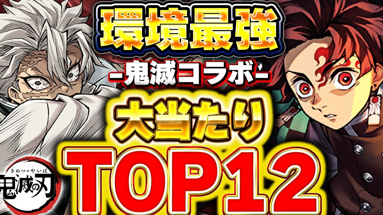 これは引こう！！最強キャラ多数存在！！鬼滅コラボの大当たりキャラTOP12！！【パズドラ実況】＃パズドラ＃鬼滅の刃
