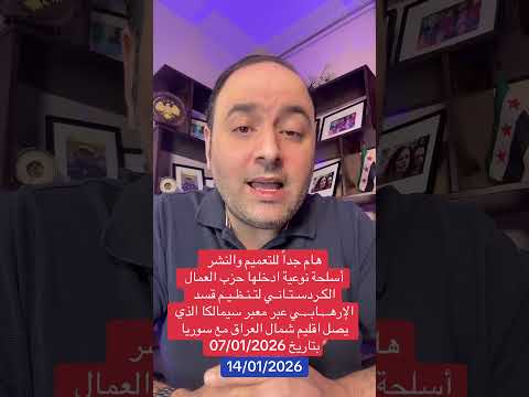 أسلحة نوعية ادخلها حزب العمال الكـردسـتـانـي لتـنـظـيـم قسد عبر معبر سيمالكا بتاريخ 07 01 2026 