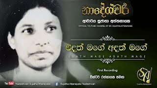 Edath Mage Adath Mage - With Victor Rathnayake Sujatha Attanayake Official Video