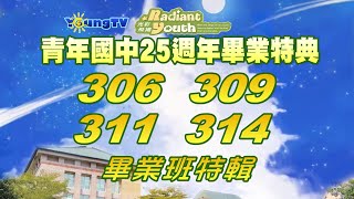 [青年國中2024畢業典禮特典] 畢業班306.309.311,314畢業影片特輯