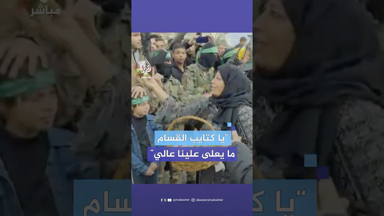 فلسطينية تلقي الورود على عناصر المقاومة الفلسطينية خلال عملية تسليم الأسرى في دير البلح وسط قطاع غزة