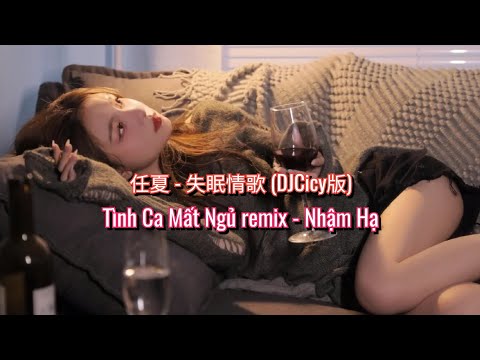 任夏 - 失眠情歌 (DJCicy版) | Tình Ca Mất Ngủ remix - Nhậm Hạ