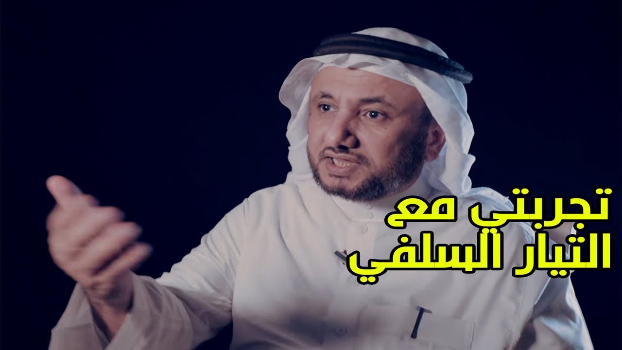 تجربة حسن فرحان المالكي مع التيار السلفي