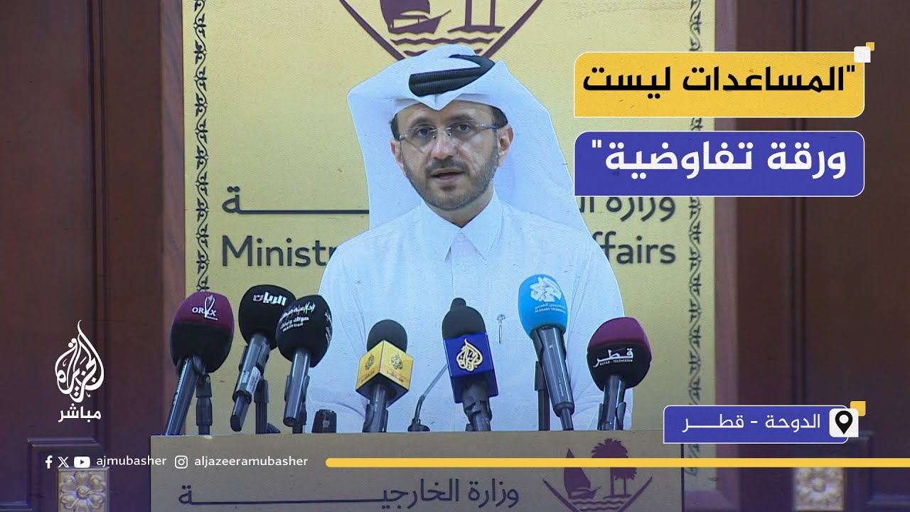 الخارجية القطرية: ندعو إلى ضغط دولي لإيجاد حلول لإدخال المساعدات الإنسانية إلى قطاع غزة