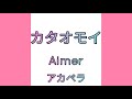【歌ってみた】【アカペラ】Aimer カタオモイ