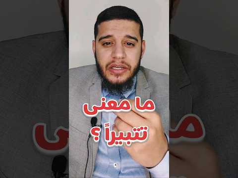 معنى تتبيرا غريب القرآن   قرآن تفسير القرآن 