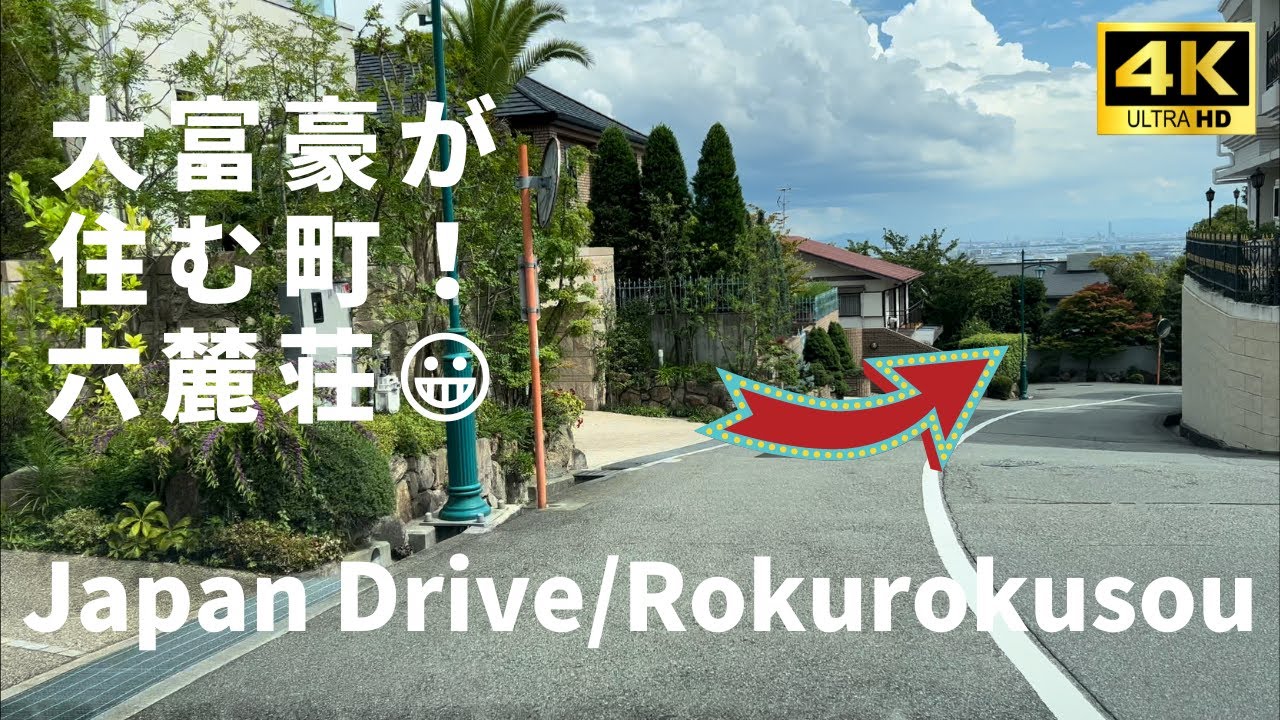 【4K HDR】六麓荘の豪邸を全て見て回りました/生まれ変わったらこの家の子になりたいと本気で思った！