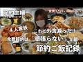 【節約ルーティン】GWのご飯問題コレで乗り切る！お家でのんびり派必見かも？何週目かも忘れたけど色々詰め込み食事記録