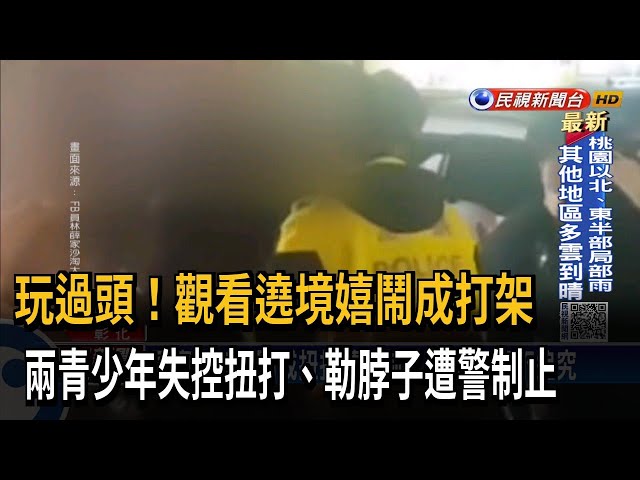 玩大了！ 兩青少年看廟會 嬉鬧成扭打遭警制止－民視台語新聞