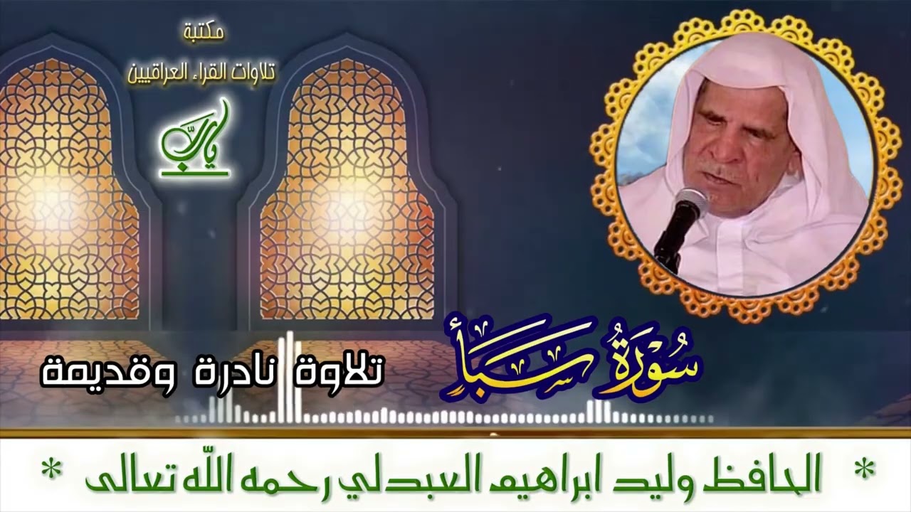 سورة سبأ | تلاوة نادرة قديمة للشيخ وليد ابراهيم العبدلي رحمه الله