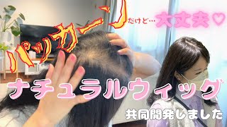 待望のナチュラルウィッグ