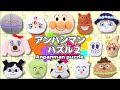 【知育】アンパンマンパズル②でひらがなを覚えよう♪赤ちゃん・子供が喜ぶ！anpanman puzzle