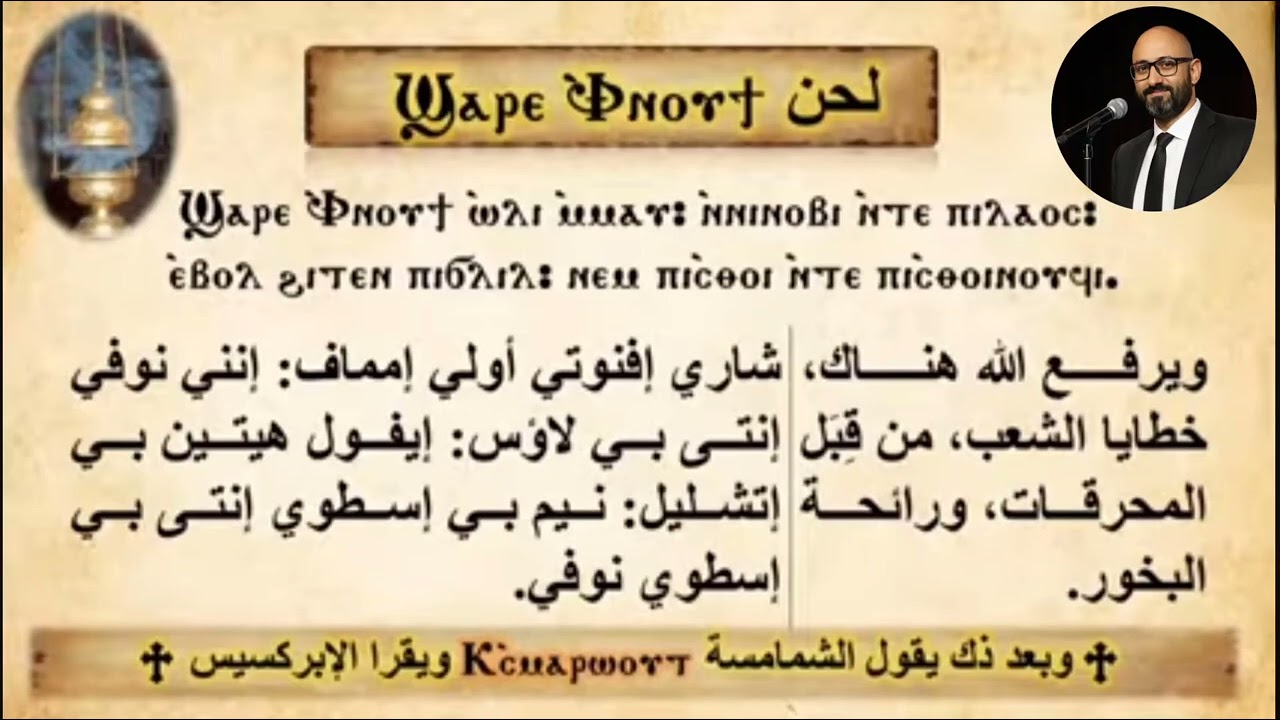 لحن شارى افنوتي لأيام الصوم الكبير/ الإيبودياكون الإكليريكي مينا عبده #الحان #song #video #short 