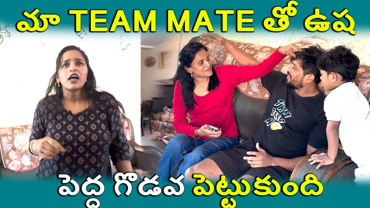 మా TEAMMATES తో USHA పెద్ద గొడవ పెట్టుకుంది | KUYYA VLOGS