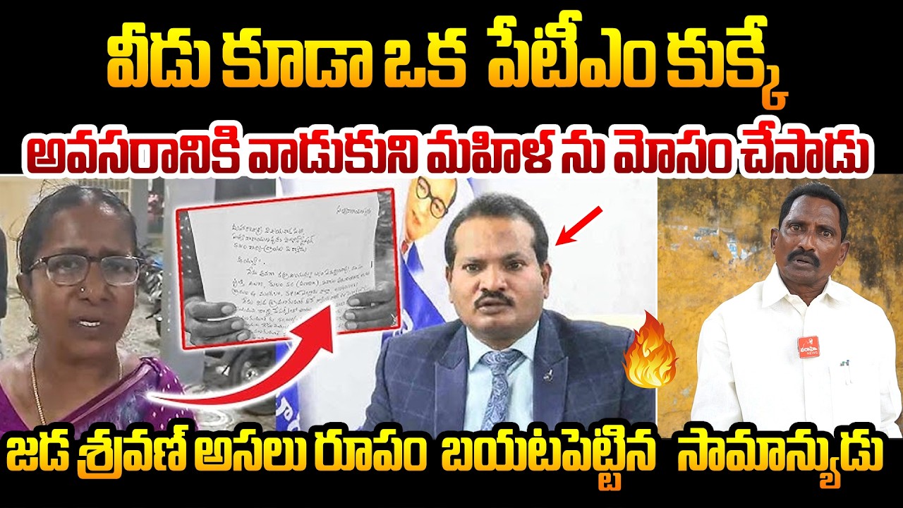 వీడు కూడా ఒక  పేటీఎం కుక్కే  | Comman Man reveals Jada Shravan Kumar  true Charector | Public Talk