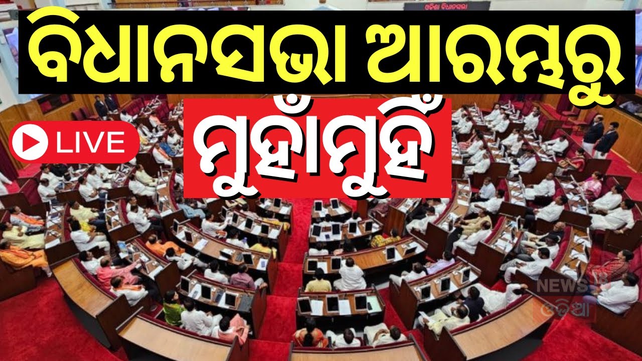 LIVE | ଆରମ୍ଭ ହେଲା ବିଧାନସଭା | Odisha Assembly Budget Session 2025 | BJD VS BJP