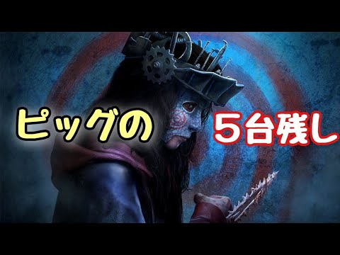 [DBD ]ピッグ５台残し！